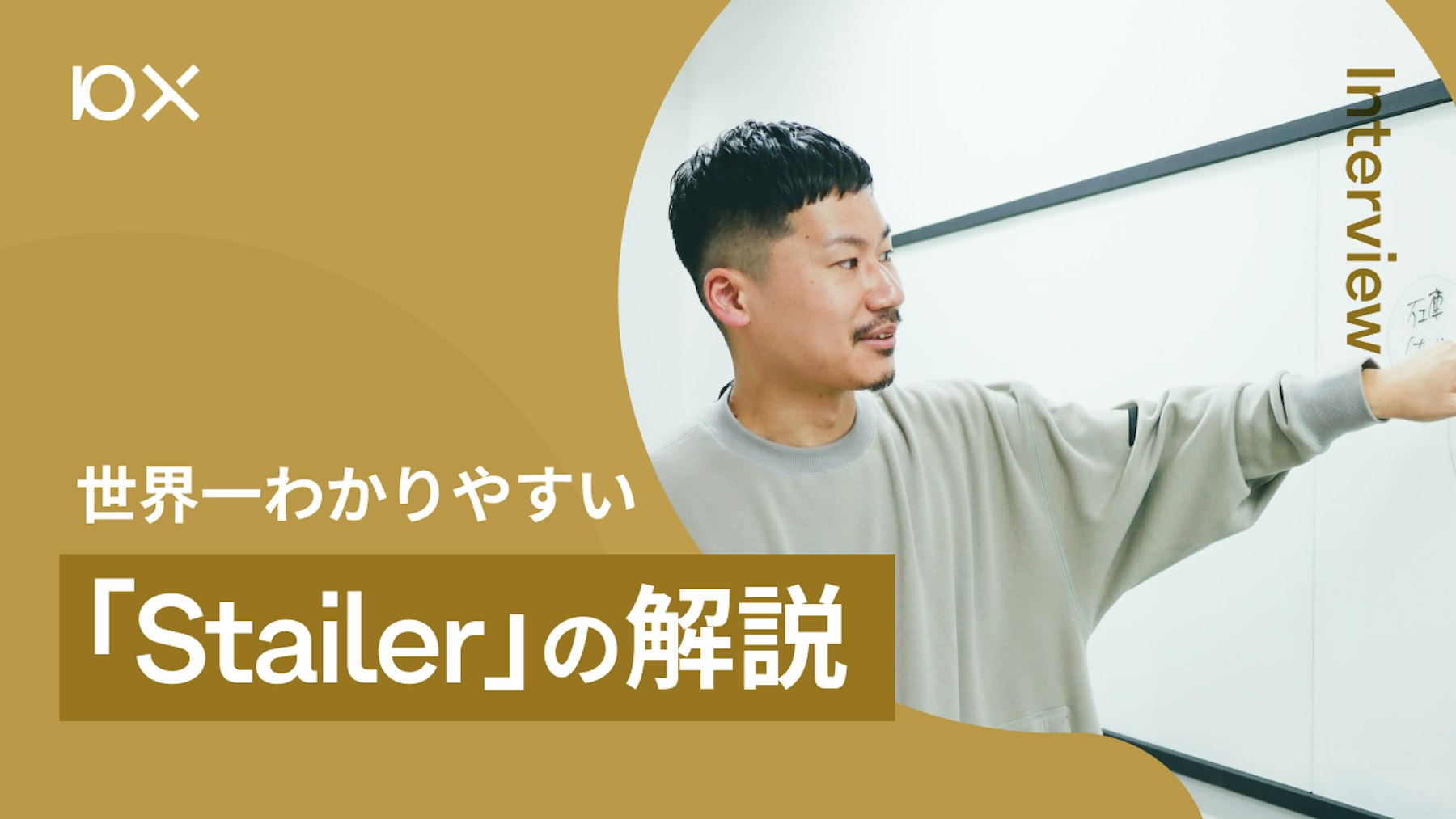 世界一わかりやすい「Stailer」の解説 | 株式会社10X